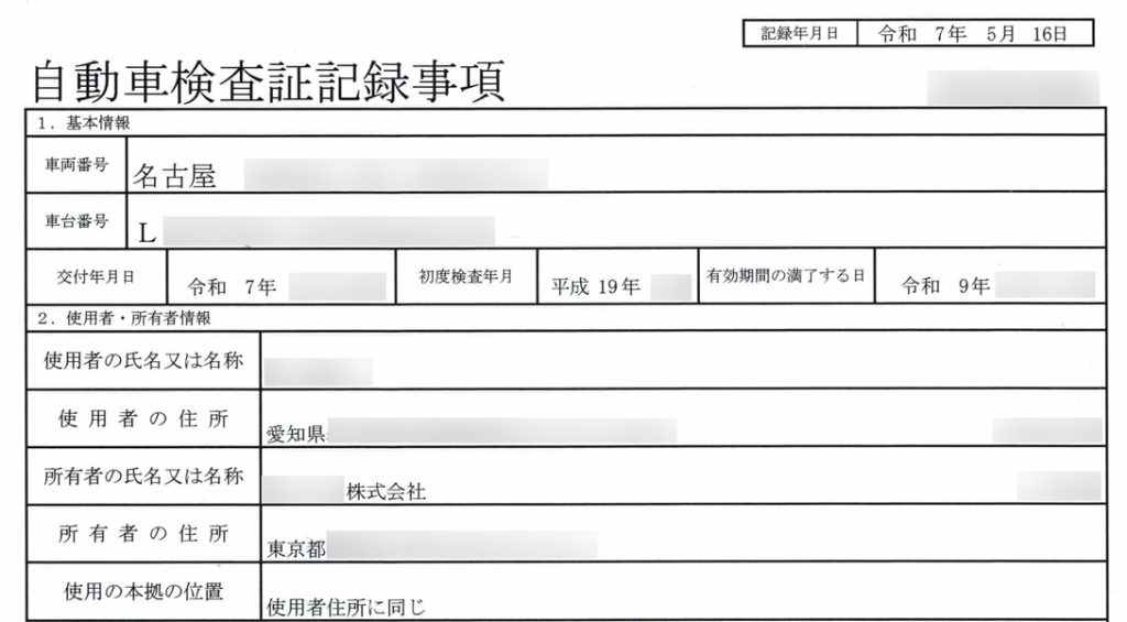 車の車検証