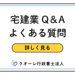 宅建業よくある質問