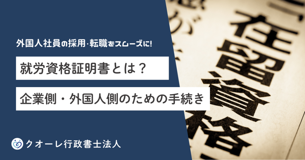 就労資格証明書